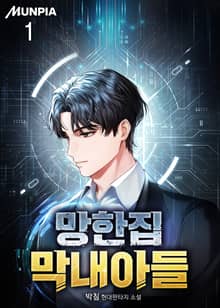 망한집 막내아들