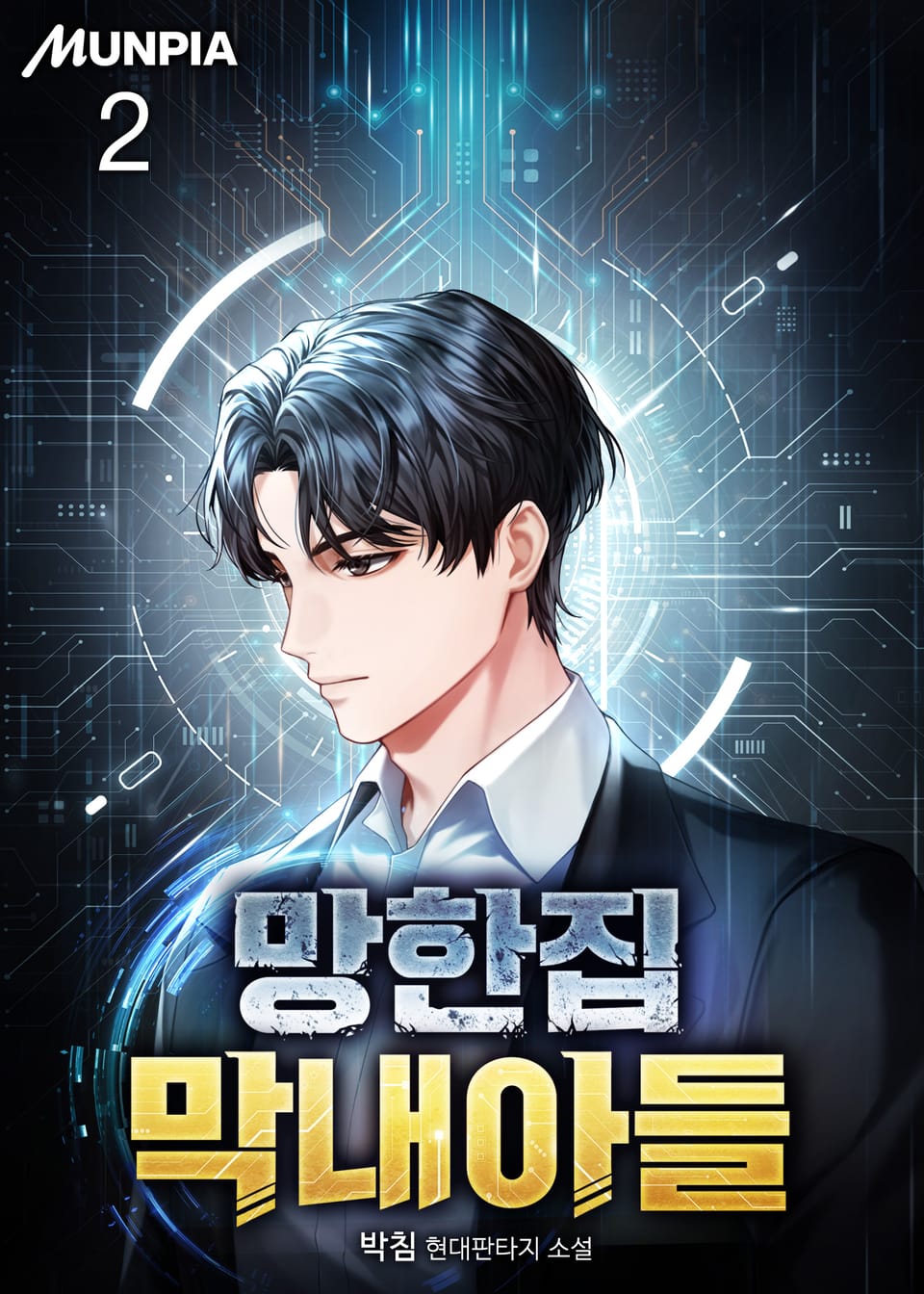 망한집 막내아들 2권