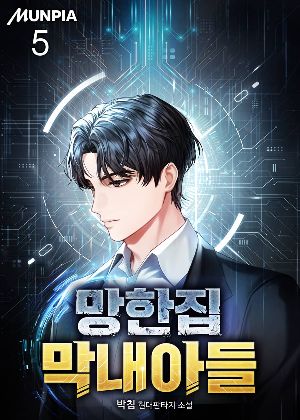 망한집 막내아들 5권