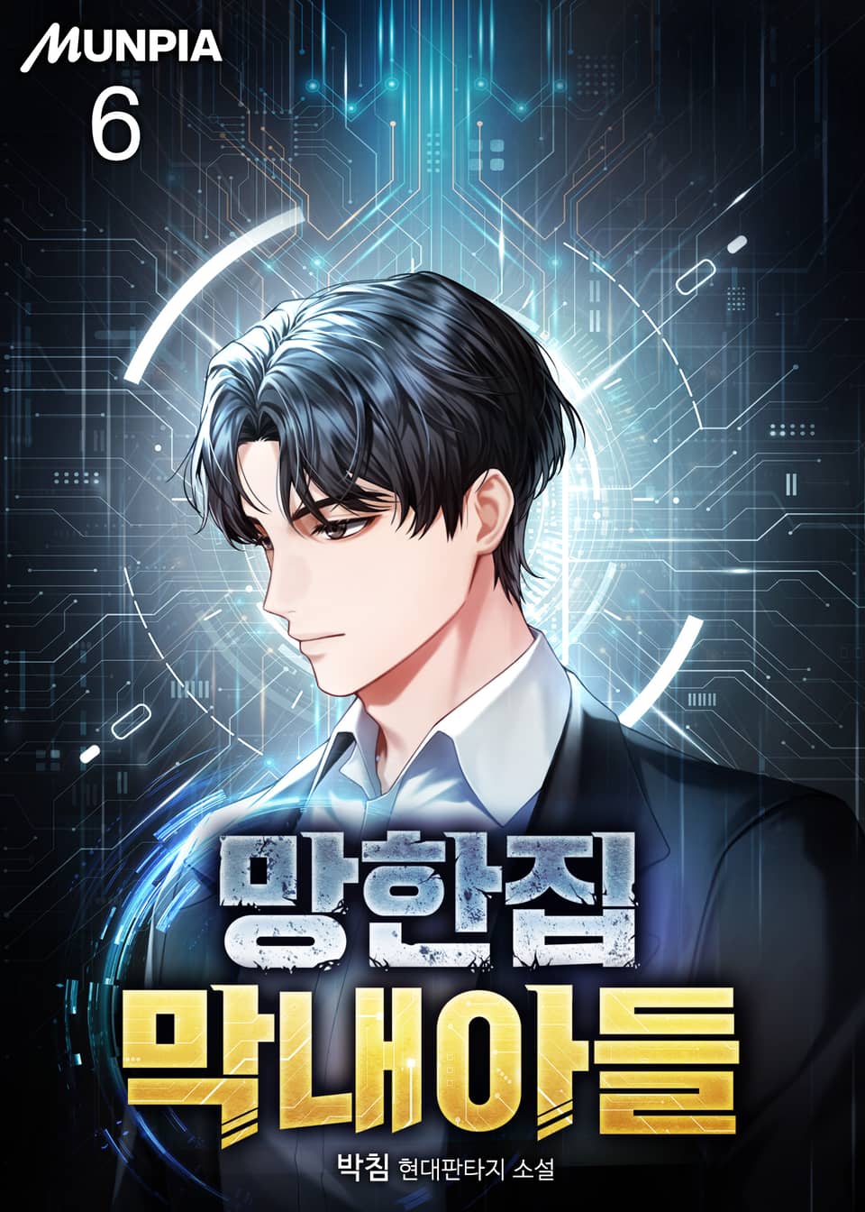 망한집 막내아들 6권