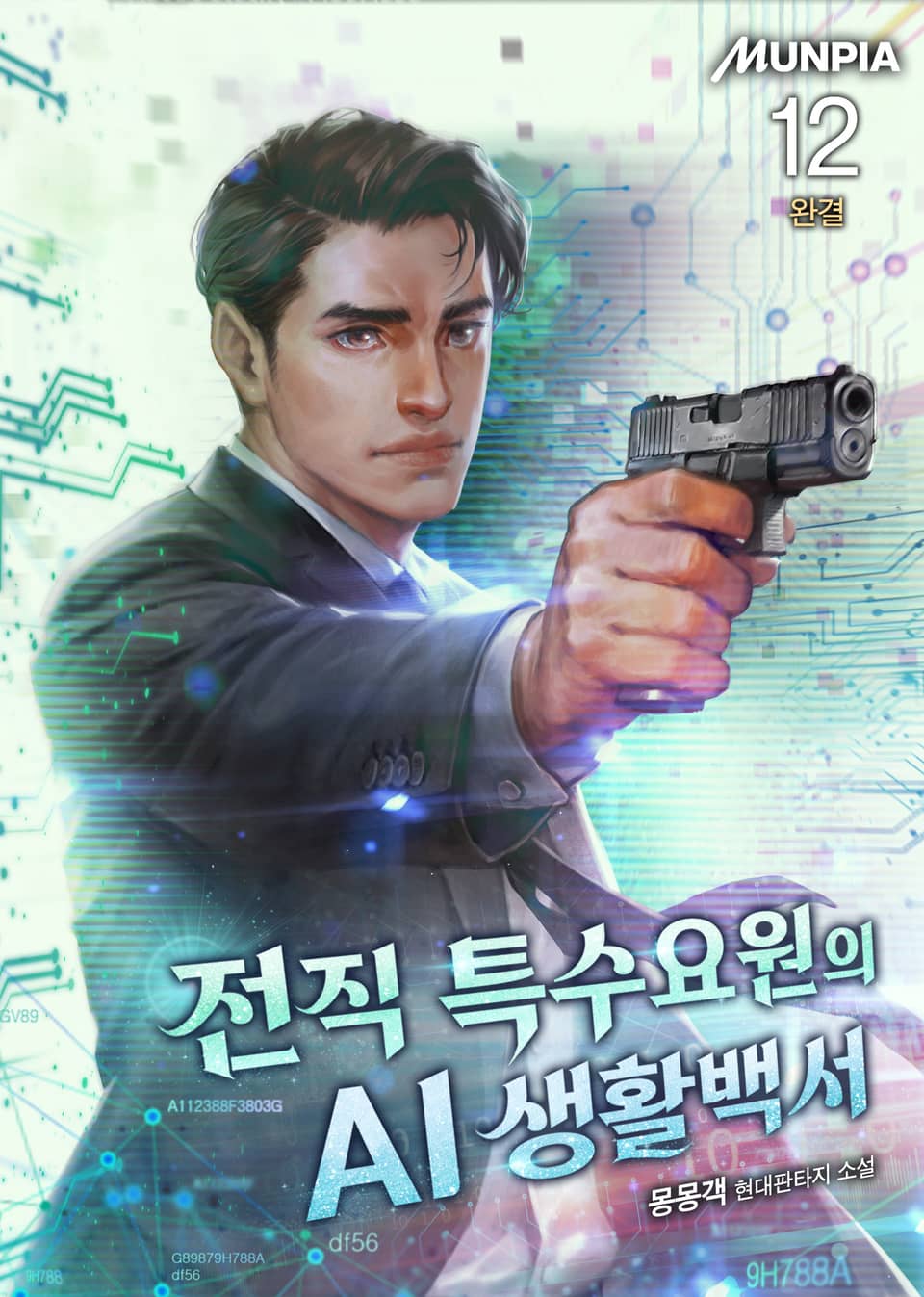 전직 특수요원의 AI 생활백서 12권 (완결)