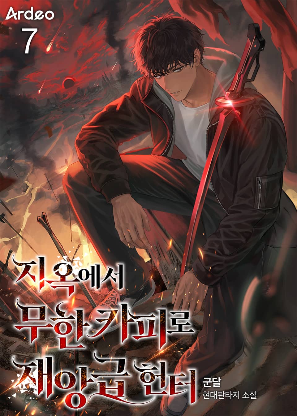 지옥에서 무한 카피로 재앙급 헌터 7권