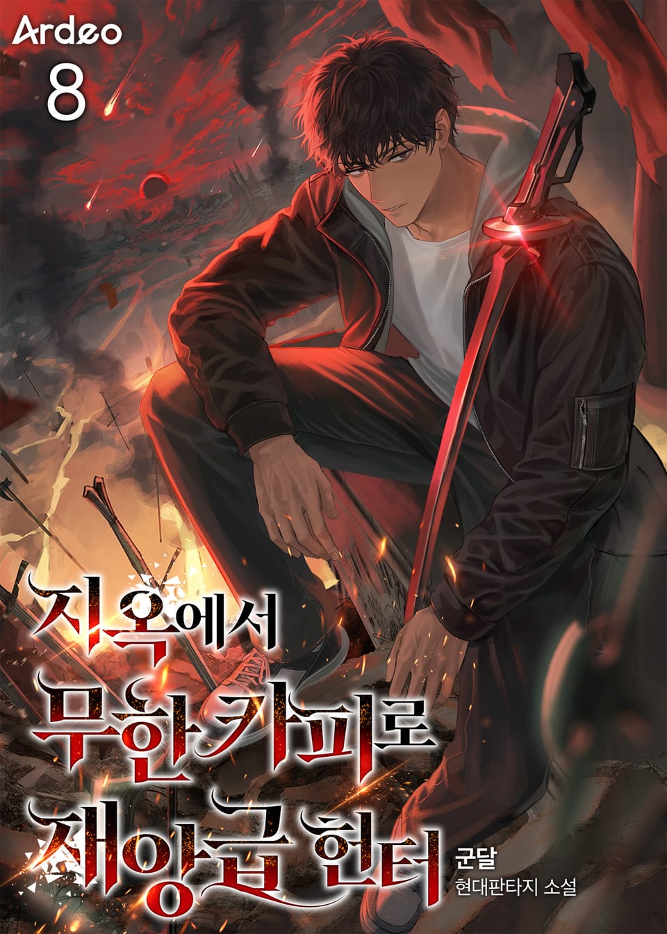 지옥에서 무한 카피로 재앙급 헌터 8권