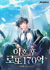 이혼 후 로또 170억 표지 이미지