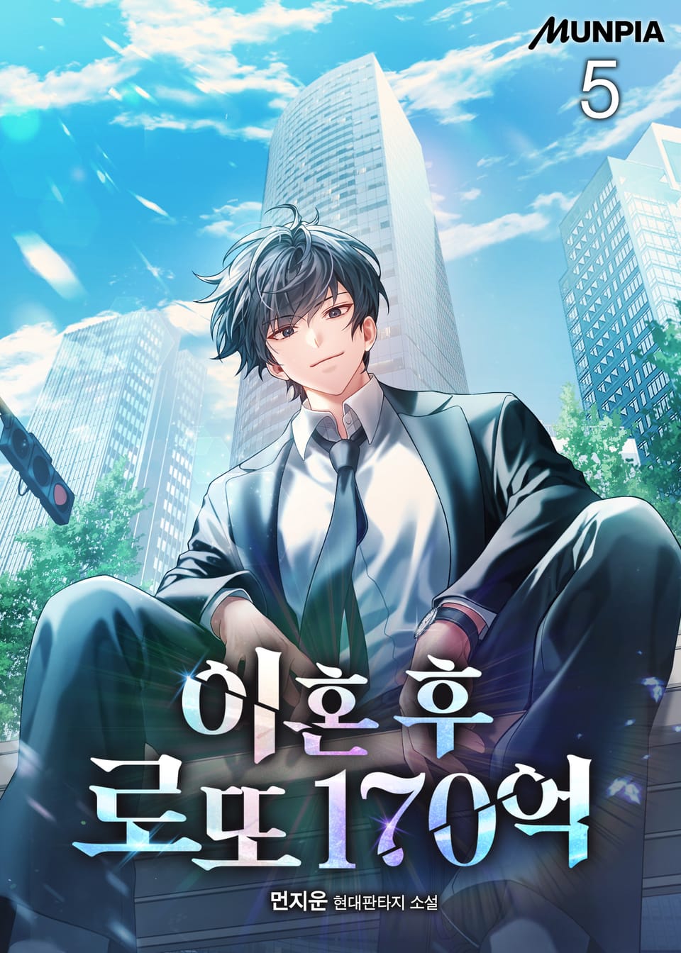 이혼 후 로또 170억 5권