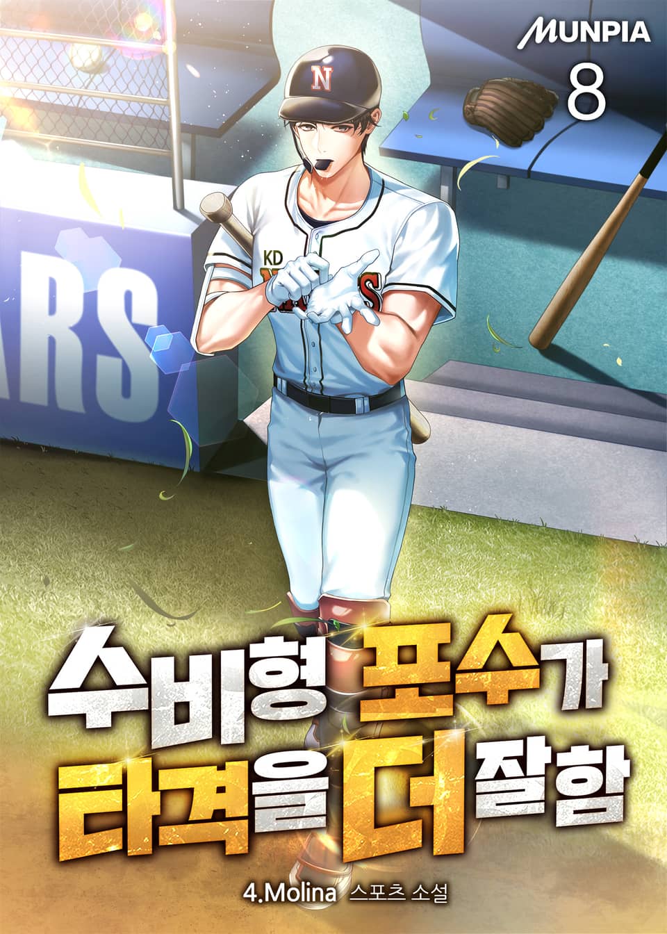 수비형 포수가 타격을 더 잘함 8권