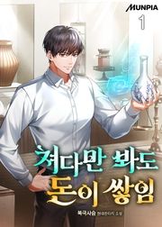 쳐다만 봐도 돈이 쌓임