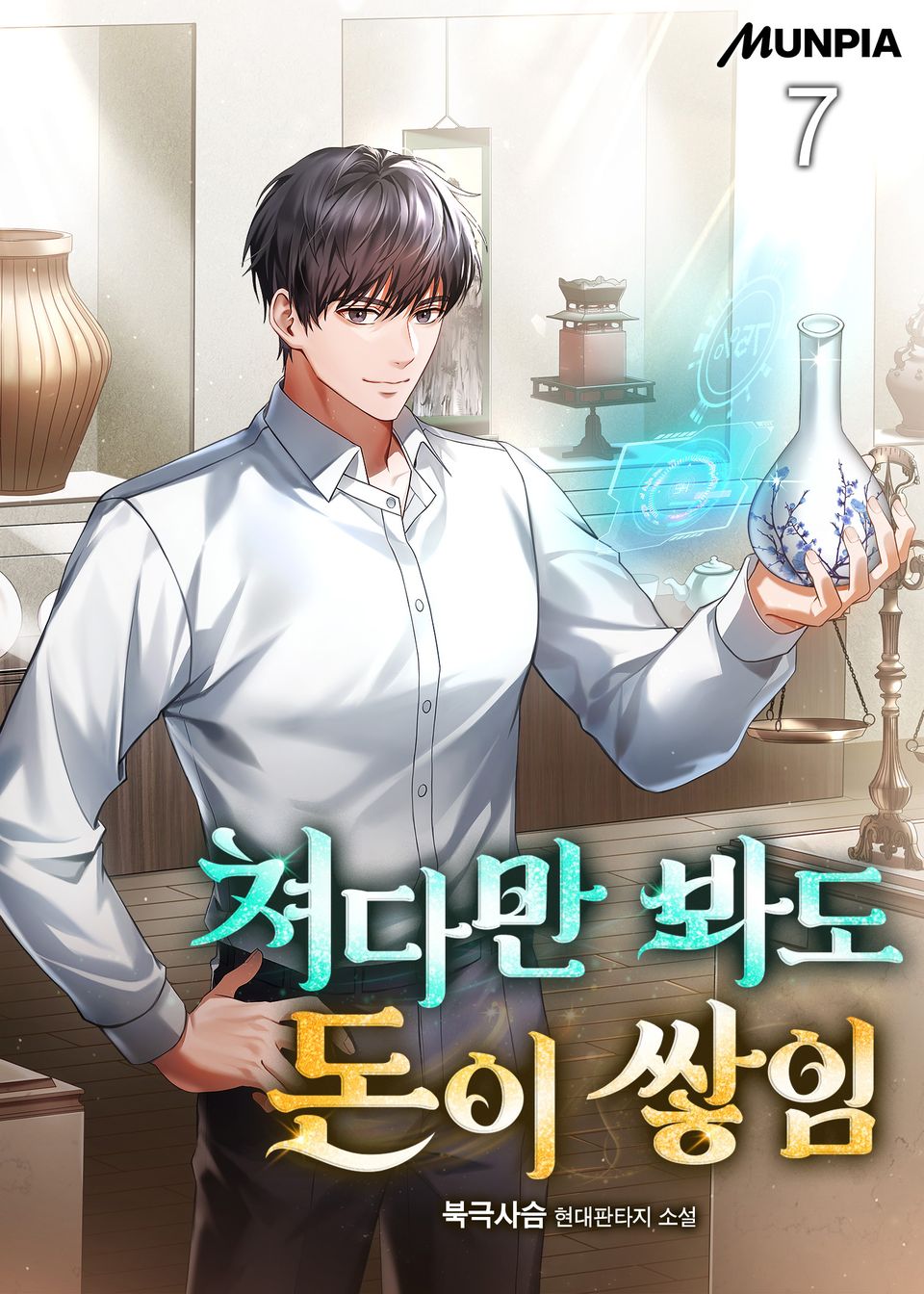 쳐다만 봐도 돈이 쌓임 7권
