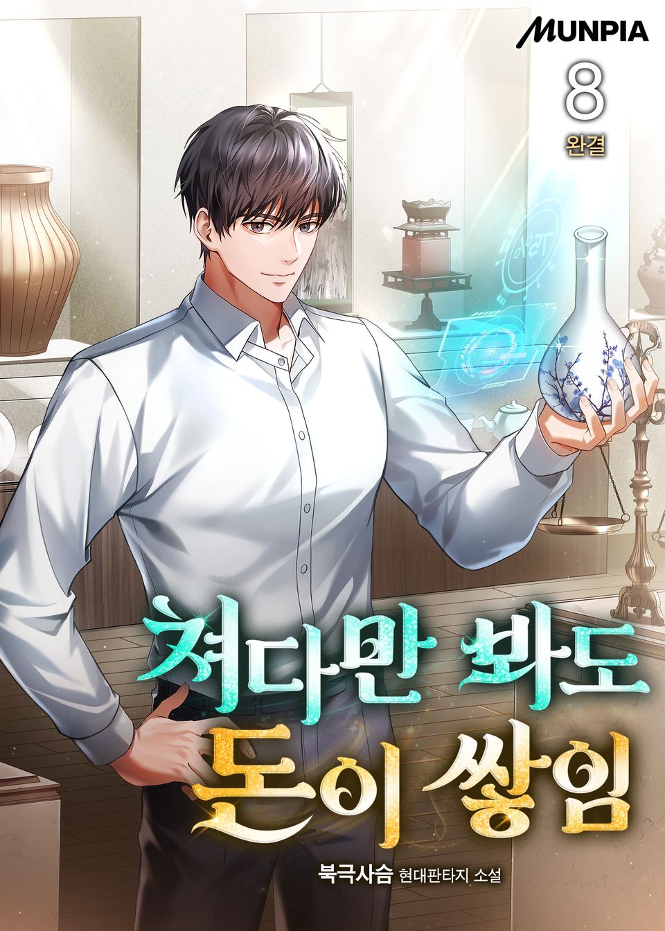 쳐다만 봐도 돈이 쌓임 8권 (완결)