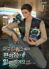 아포칼립스에서 편의점으로 힐링 할게요 표지 이미지