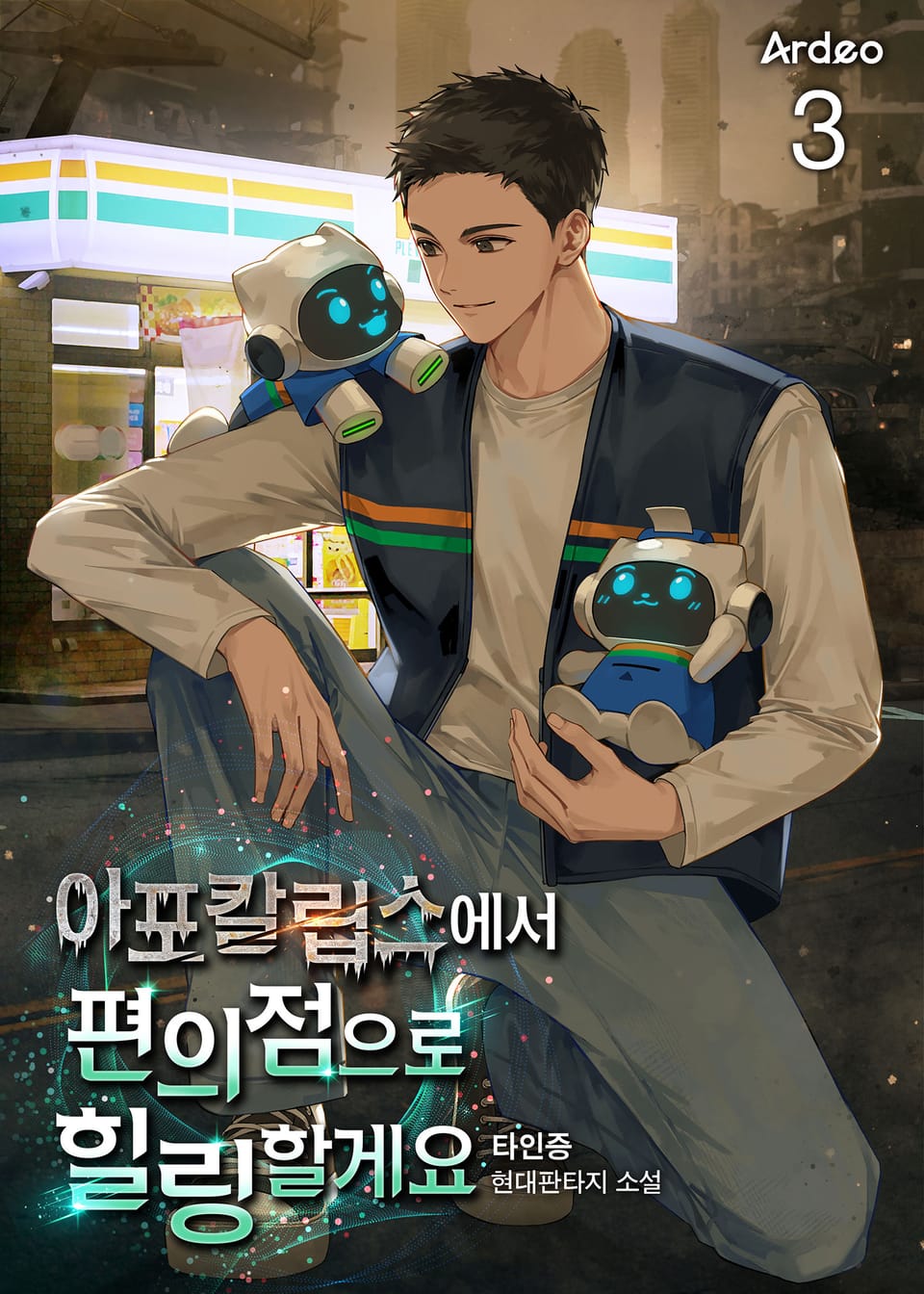 아포칼립스에서 편의점으로 힐링 할게요 3권