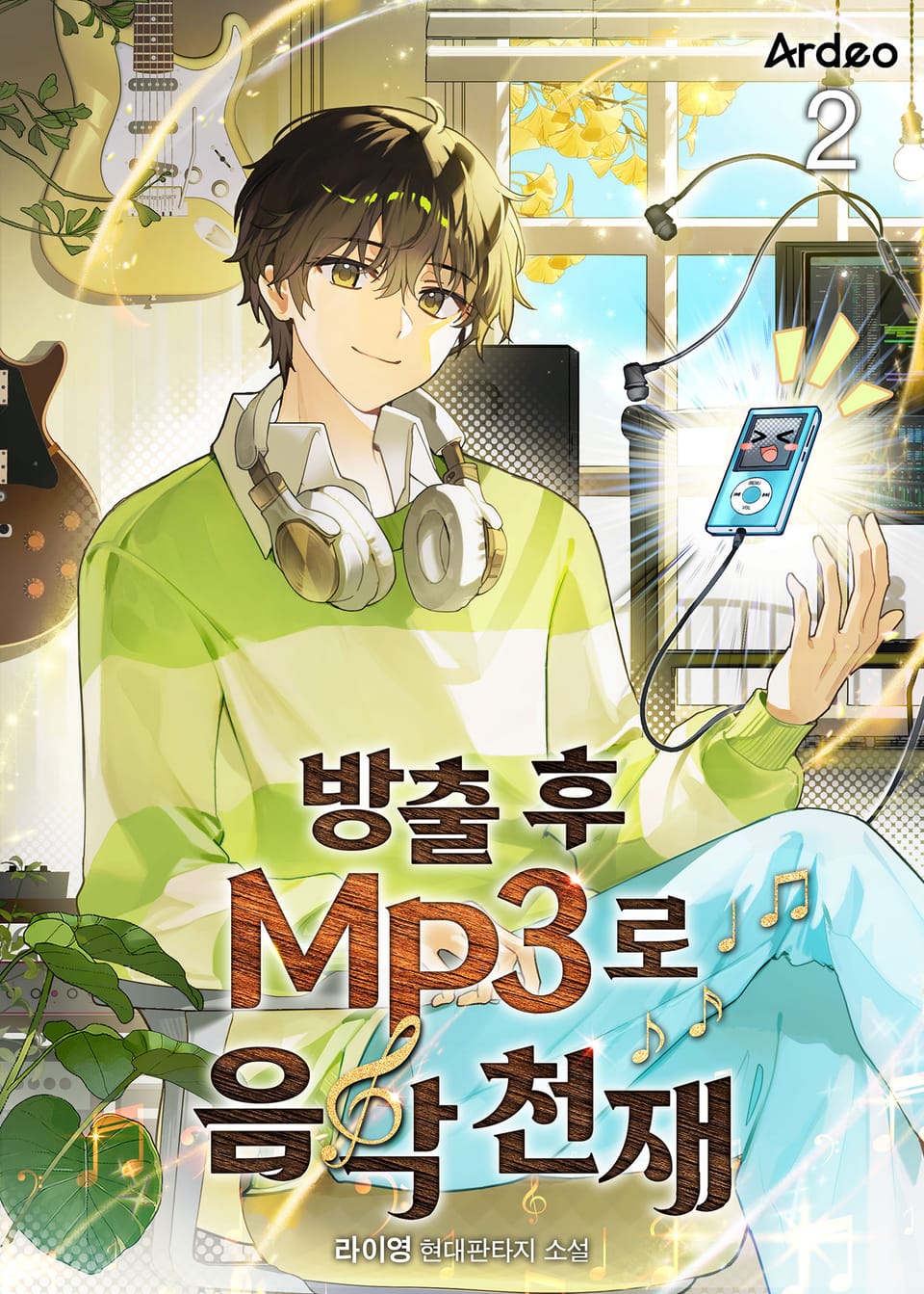 방출 후 MP3로 음악천재 2권