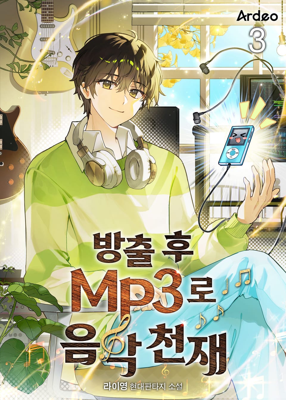 방출 후 MP3로 음악천재 3권