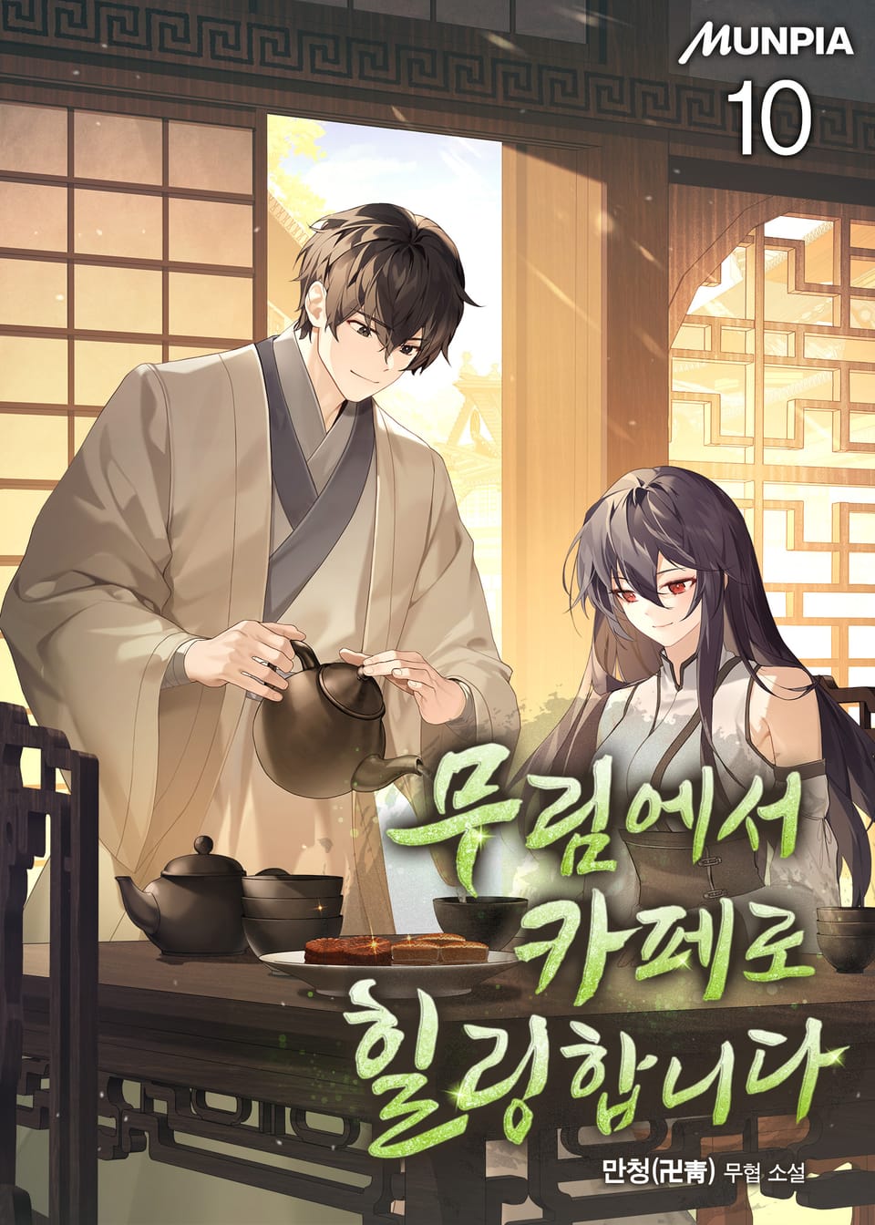 무림에서 카페로 힐링합니다 10권