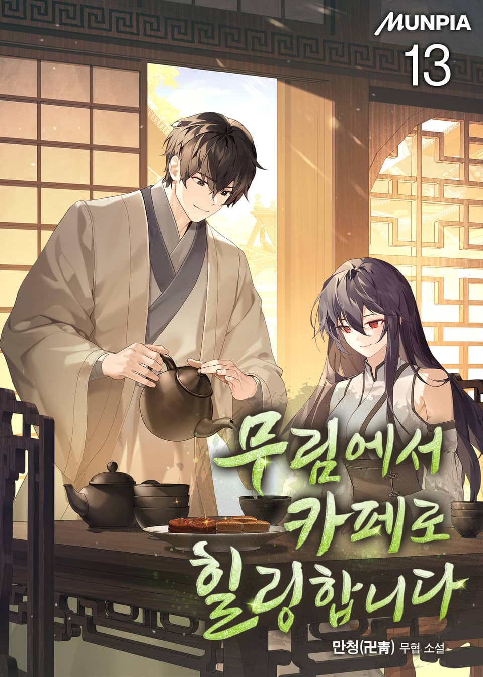 무림에서 카페로 힐링합니다 13권