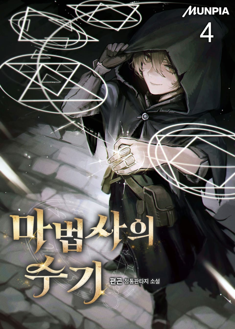 마법사의 수기 4권