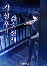 각성 후 검술 천재 표지 이미지