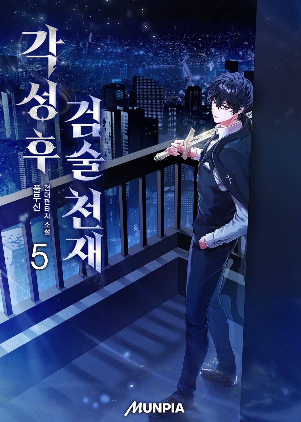 각성 후 검술 천재 5권