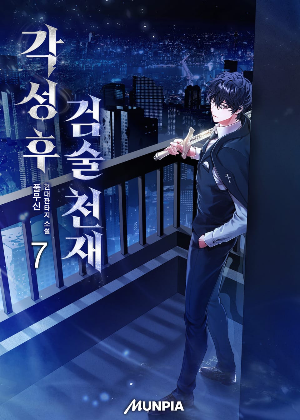 각성 후 검술 천재 7권