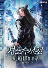 검도수선전(劍道修仙傳) 표지 이미지