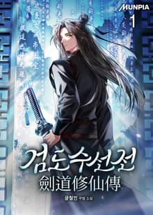 검도수선전(劍道修仙傳)