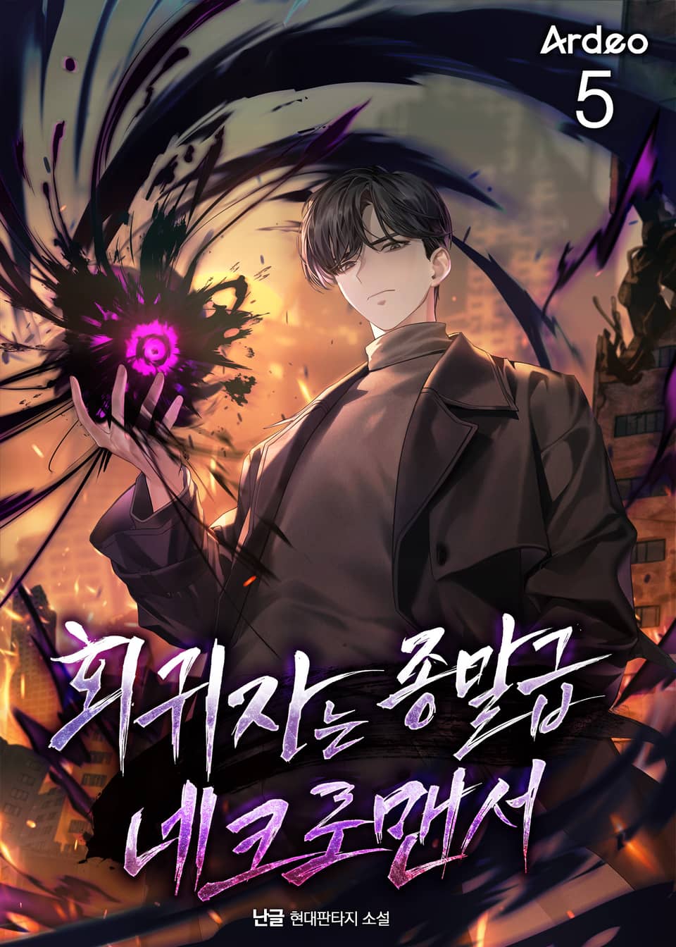 회귀자는 종말급 네크로맨서 5권