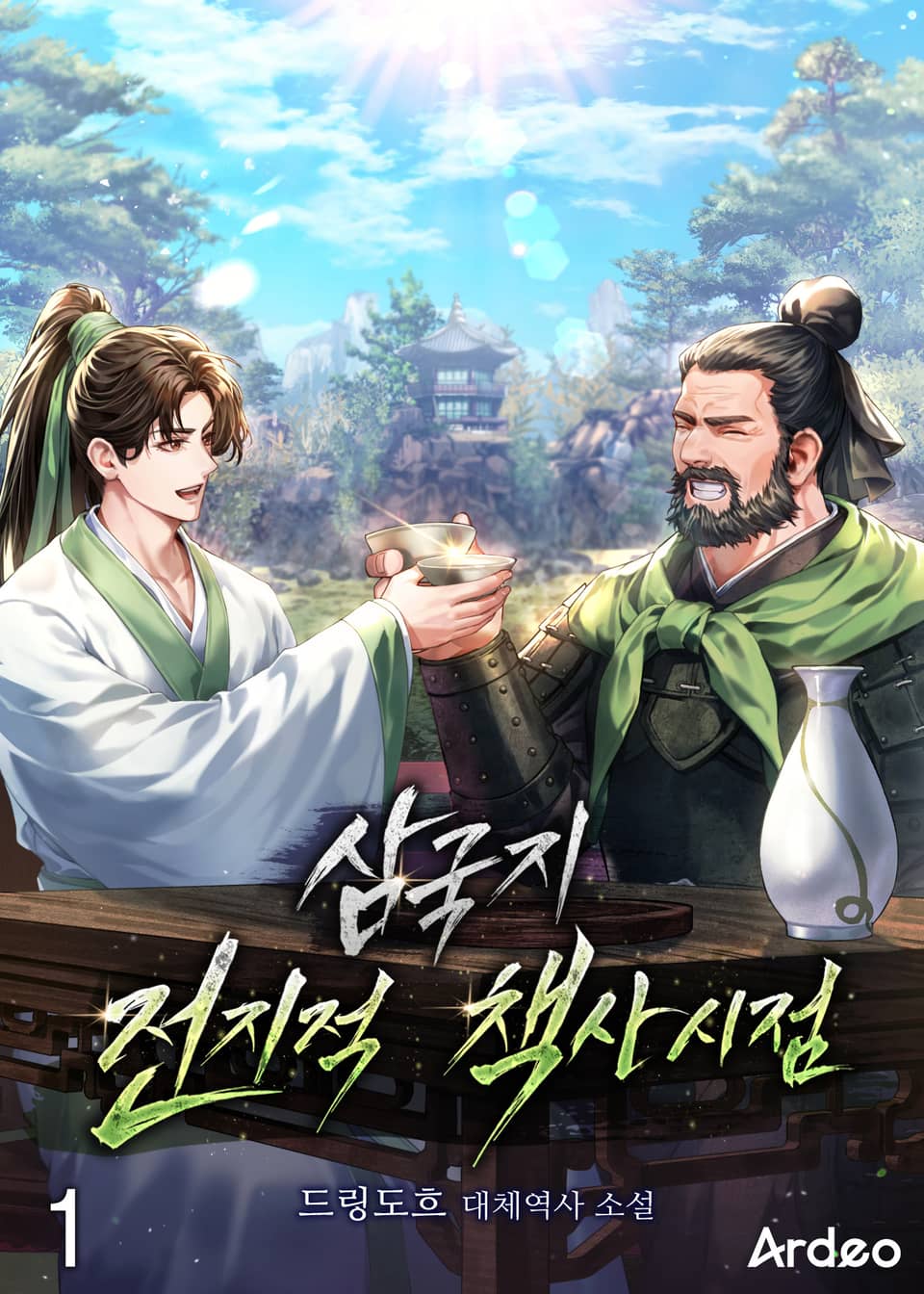 삼국지 전지적 책사 시점 1권