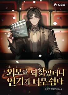 외모를 되찾았더니 연기가 너무 쉽다