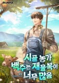 시골 농가 백수는 재물복이 너무 많음 4화