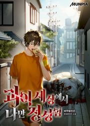 괴이 세상에서 나만 정상임