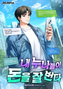 내 누나들이 돈을 잘 번다