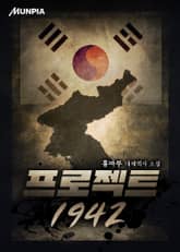 프로젝트 1942 표지 이미지