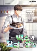 백수가 요리를 잘함 18화