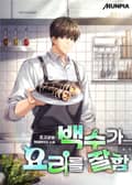 백수가 요리를 잘함 24화