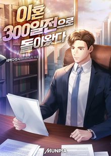 이혼 300일전으로 돌아왔다