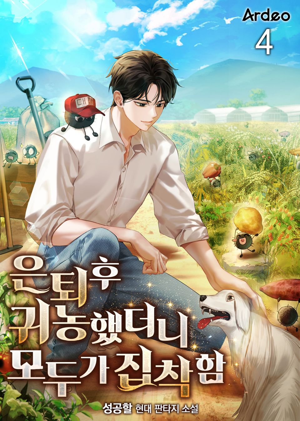 은퇴후 귀농했더니 모두가 집착함 4권