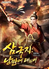 삼국지 : 낭만에 대하여 표지 이미지