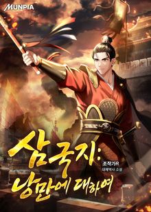 삼국지 : 낭만에 대하여
