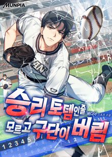 승리 토템인줄 모르고 구단이 버림