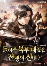 돌아온 북부 대공은 전쟁의 신(神) 표지 이미지