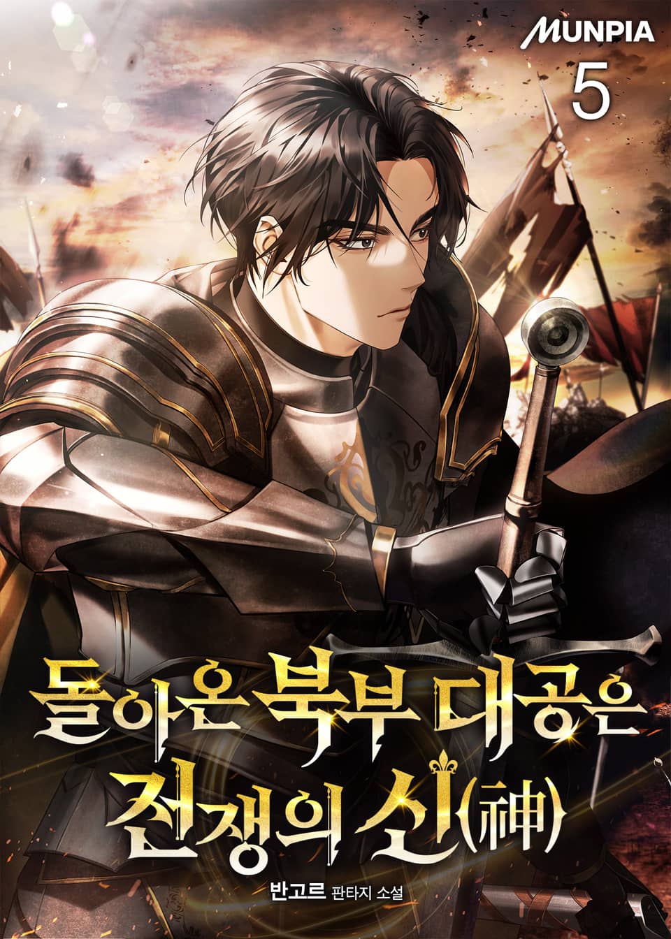 돌아온 북부 대공은 전쟁의 신(神) 5권