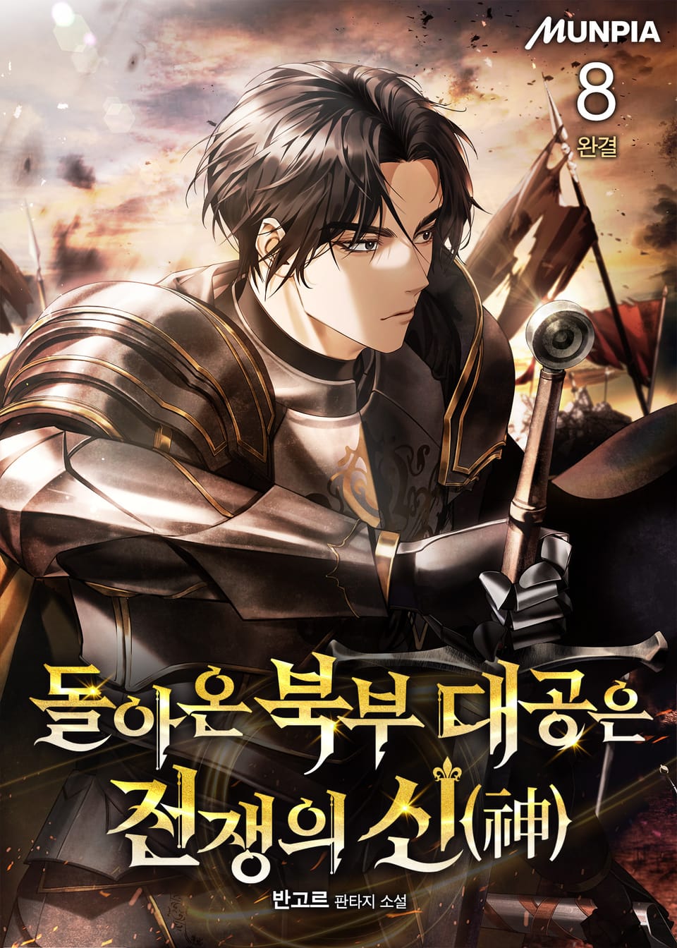 돌아온 북부 대공은 전쟁의 신(神) 8권 (완결)