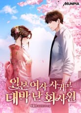 일본 여자 사귀고 대박 난 회사원 표지 이미지