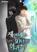재연배우 30년하고 회귀했다 1화