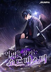 역병을 삼키는 소드마스터