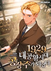 1929 대공황시대 공장주가 되었다 표지 이미지