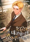 1929 대공황시대 공장주가 되었다 24화
