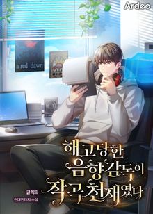 해고당한 음향감독이 작곡 천재였다