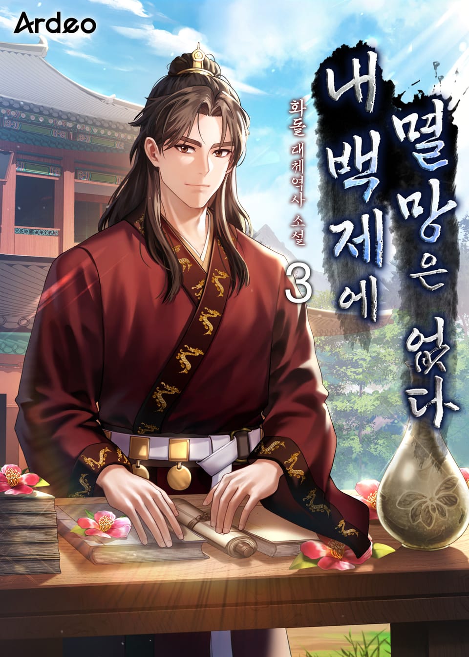 내 백제에 멸망은 없다 3권