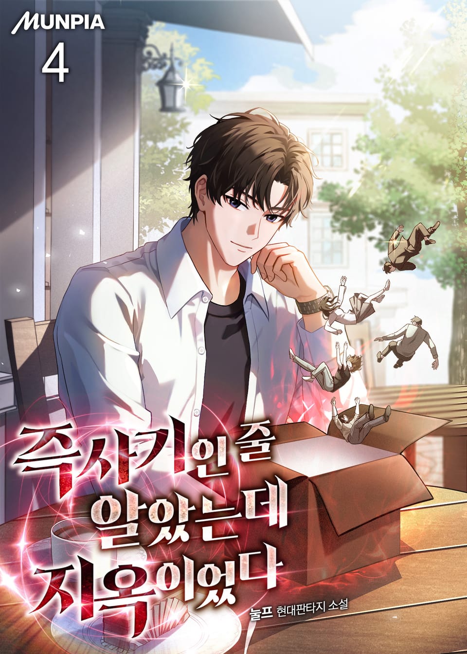 즉사기인 줄 알았는데 지옥이었다 4권